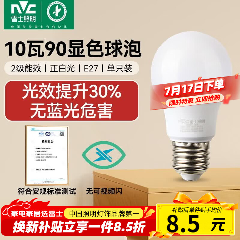 雷士（NVC）led灯泡超亮节能球泡e27螺口家用大功率10瓦白光6500K 二级能效