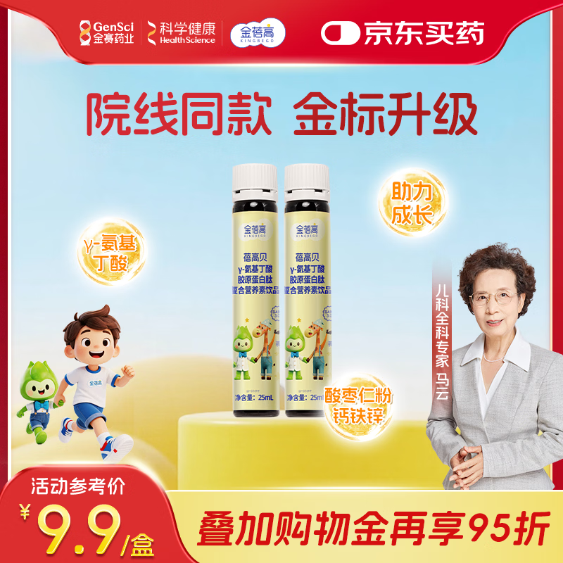 金蓓高γ-氨基丁酸100mg晚安饮gaba水酸枣仁10瓶儿童青少年生长素钙铁锌 【试用装】 25ml*2瓶 院线升级款10支水