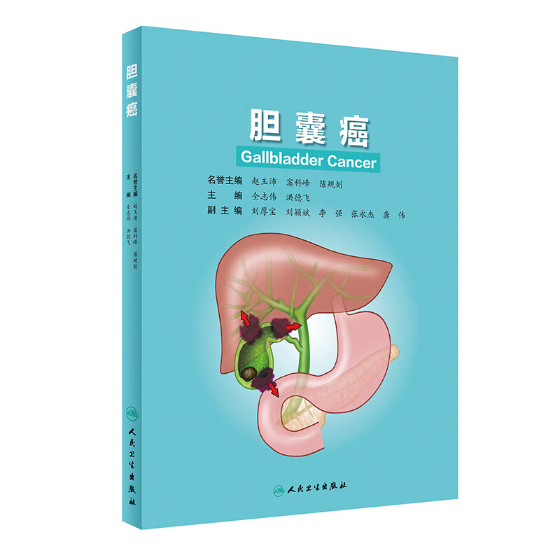 正版 胆囊癌 人民卫生出版社 胆囊外科医师参考书 胆囊癌生理病理检查