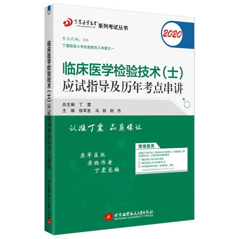执业医师2020 检验技术资格考试:丁震2020临床医学检验技术应试指导及