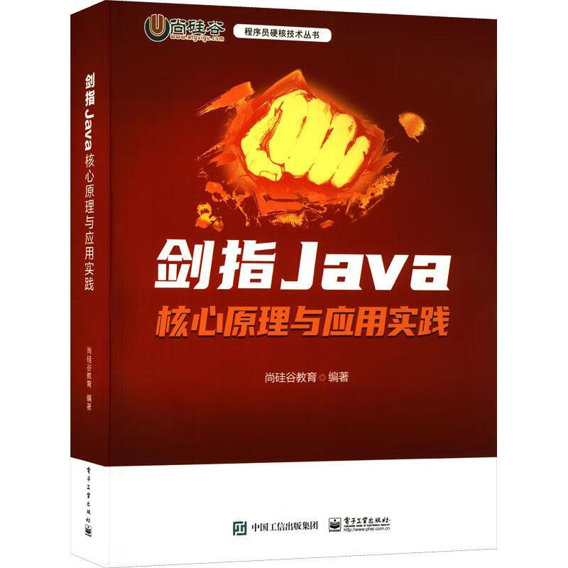 剑指Java:核心原理与应用实践尚硅谷教育电子工业出版社9787121436642 计算机与互联网书