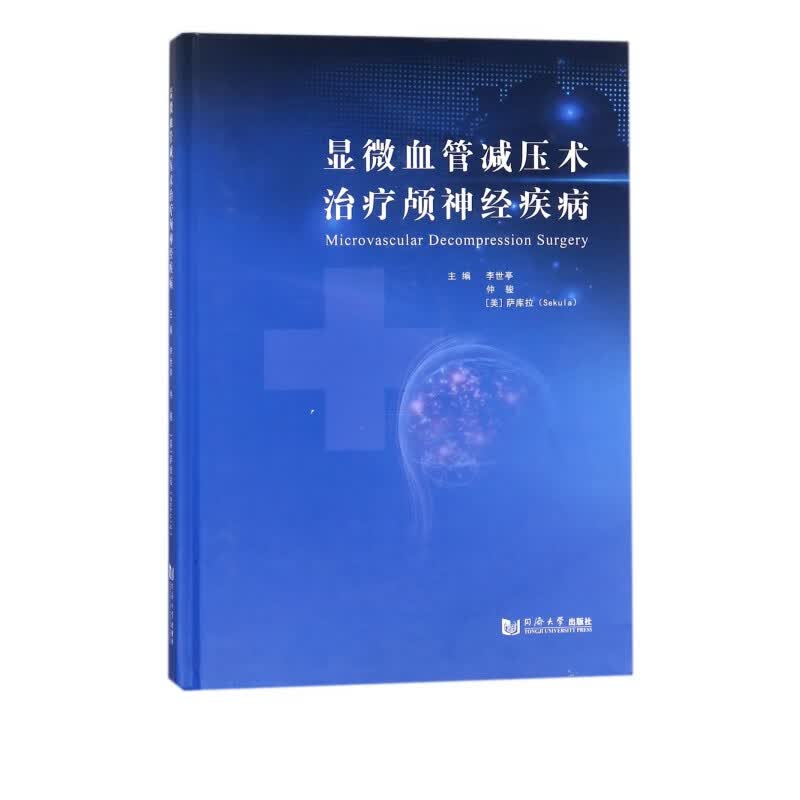 显微血管减压术治疗颅神经疾病(精)