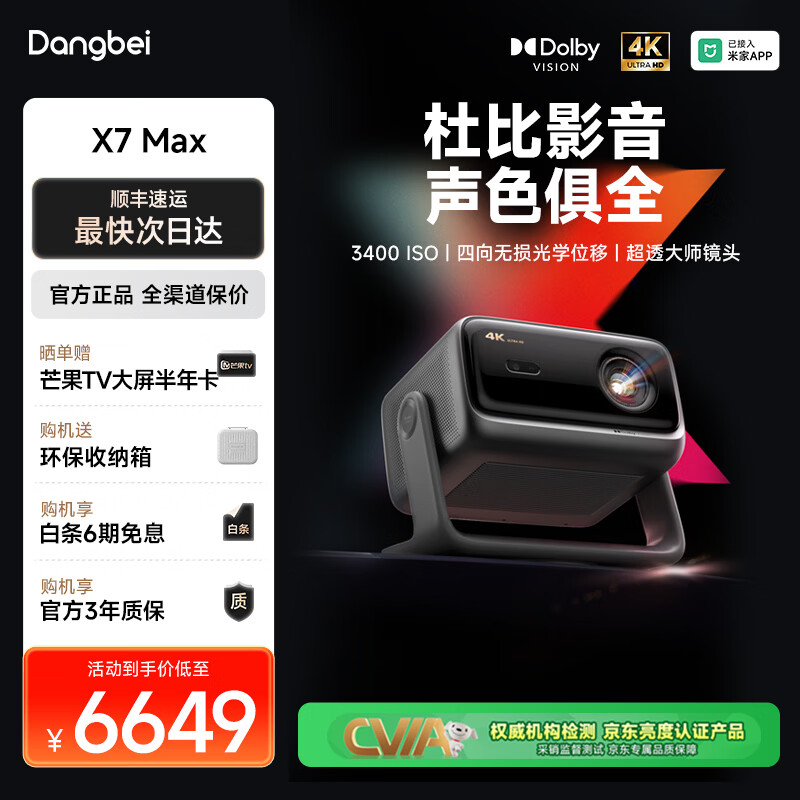 当贝X7 Max 4K超高清三色激光投影仪 光学变焦智能家庭影院（3000CVIA 超透大师镜头）