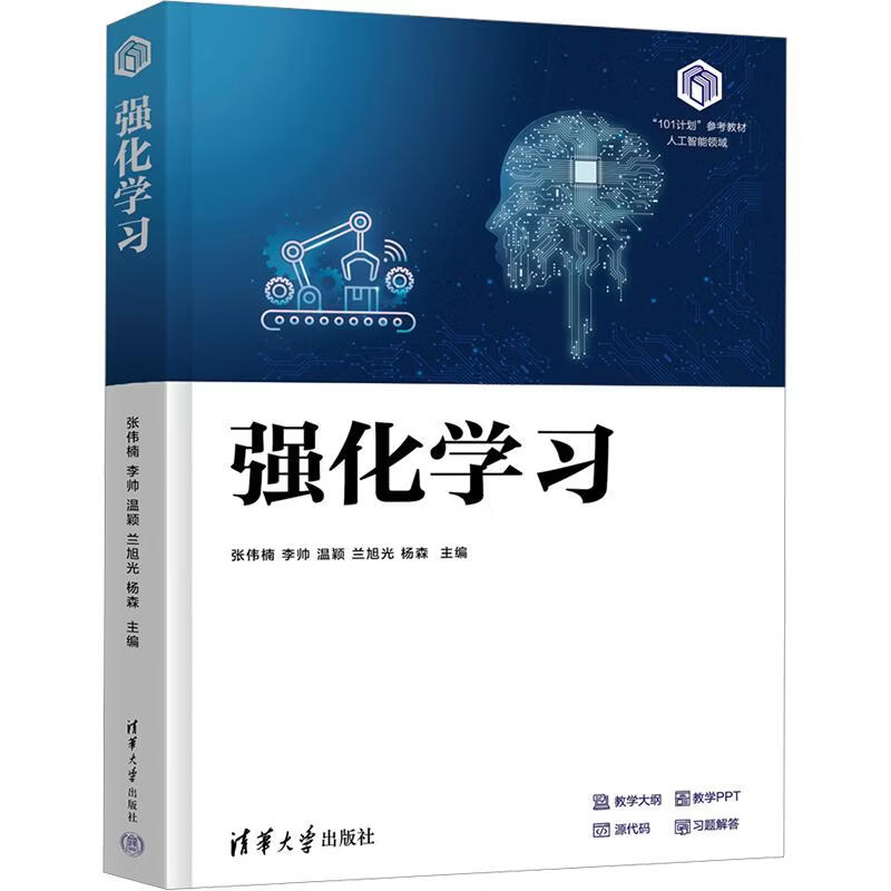 强化学习 清华大学出版社 张伟楠 等 主编 书籍 图书