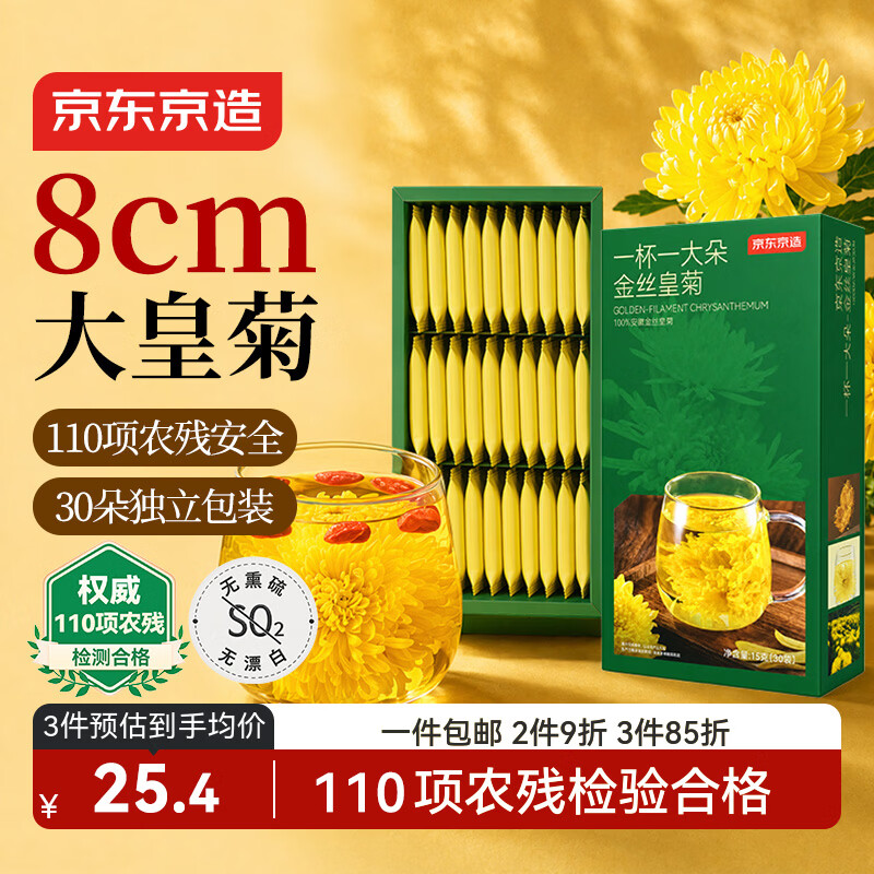 京东京造金丝皇菊30大朵【京东自营】安徽黄山菊花茶一朵独立包装