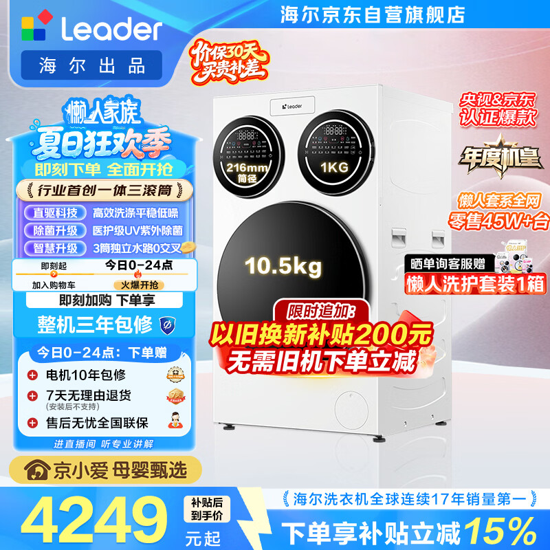 统帅（Leader）海尔出品懒人三筒洗衣机ProMax 12.5KG滚筒全自动 内衣洗 三桶年度机皇 以旧换新 国家补贴697自营