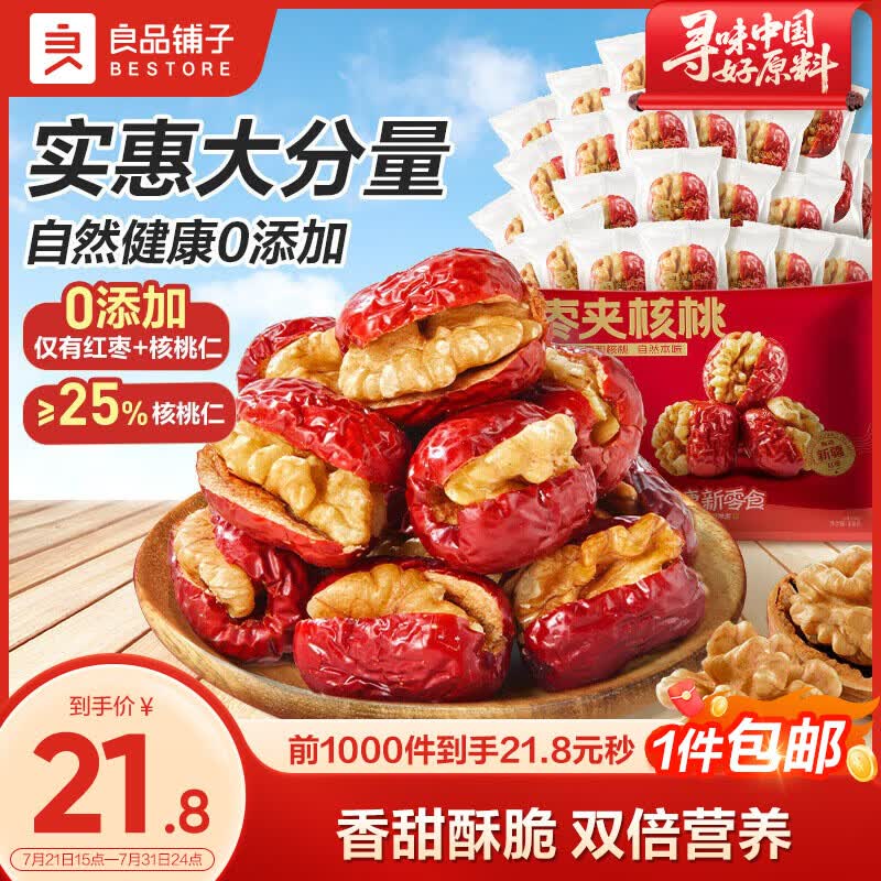 良品铺子 枣夹核桃400g 红枣夹心灰枣核桃新疆免洗枣大枣休闲零食独立包装