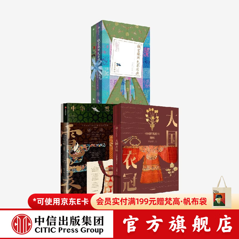 中信出版大国衣冠+中华霓裳+故宫服饰色彩图典 套装 贾玺增 等著 中信出版社正版图书 大国衣冠+中华霓裳+故宫服