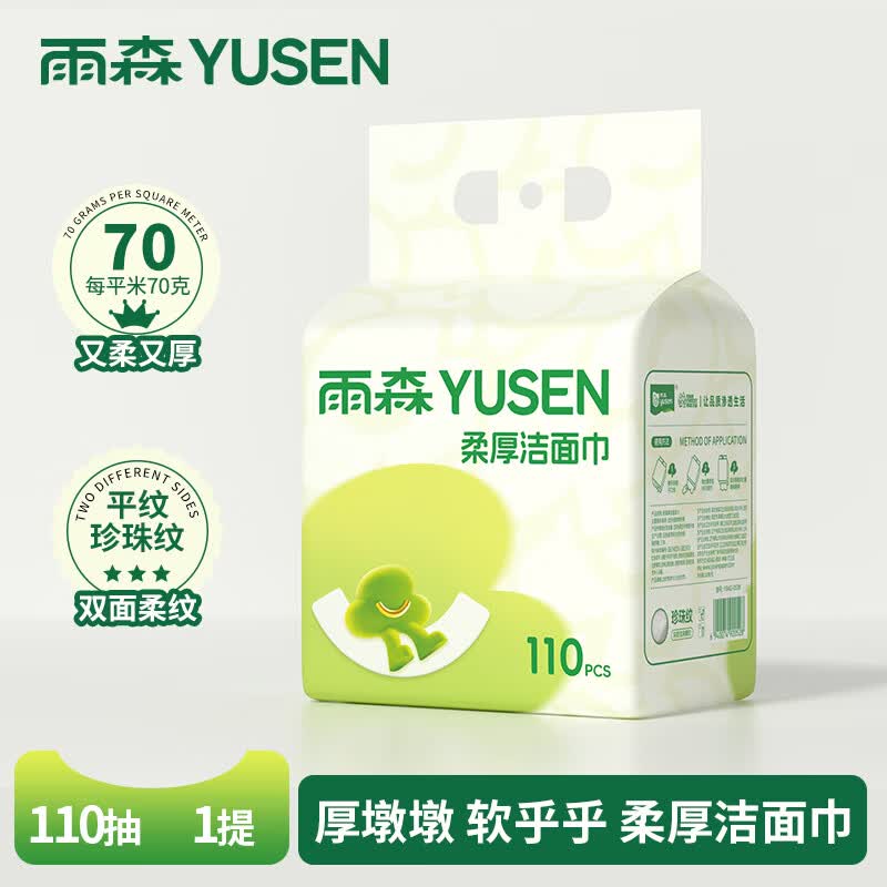 雨森（YUSEN）一次性洗脸巾婴儿加厚擦脸巾洁面巾家用绵柔巾悬挂下拉抽 110抽1提