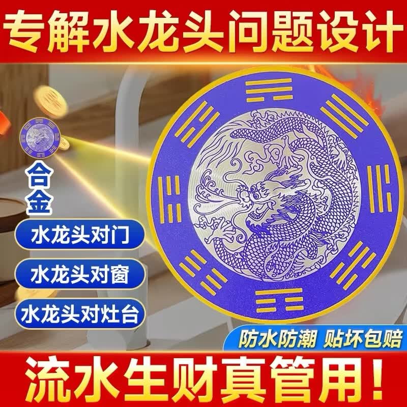【拍一发二】水龙头防水青龙贴厨房水槽窗户八卦装饰贴纸直径8cm 【拍一发二】-加厚青龙贴1张