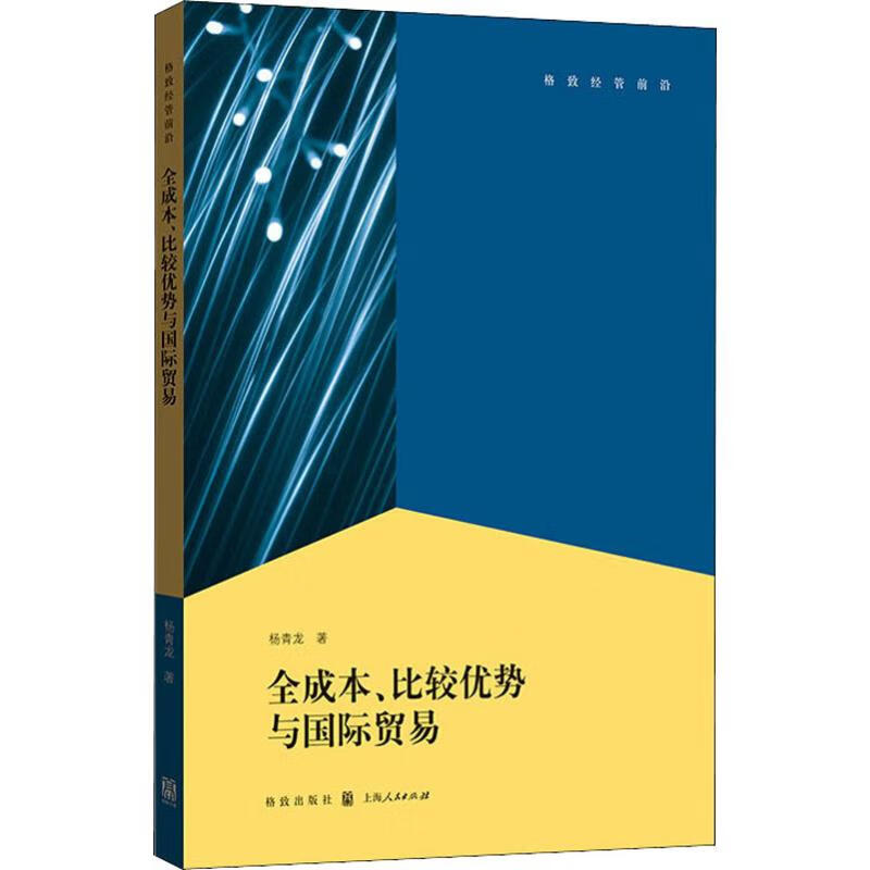 全成本、比较优势与国际贸易