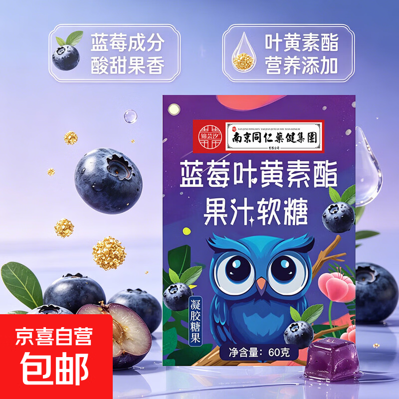 正品富铁维生素C蓝莓叶黄素酯果汁软糖浓郁果味儿童大人营养软糖 盒装蓝莓叶黄素酯软糖 一瓶