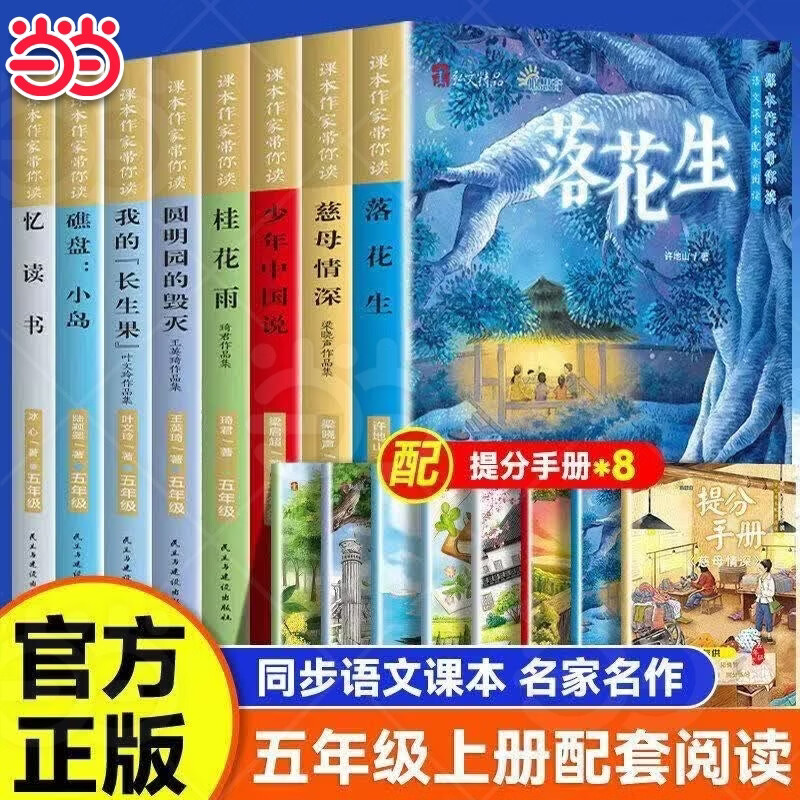 【当当正版】课本作家带你读五年级上册 阅读课外书籍配套人教版必读读物桂花雨我的长生果小岛落花生少年中国说忆读书慈母情深圆明园的毁灭抖音同款 【全8册】课本作家带你读(赠配套阅读手册)