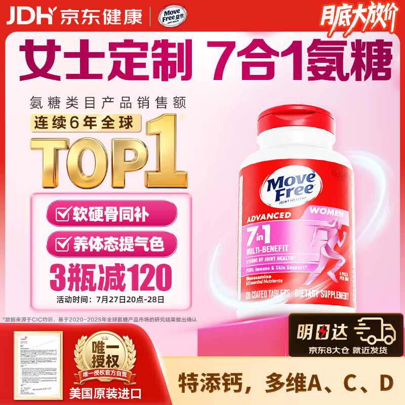 Move Free益节7合1女士硫酸氨糖软骨素补钙片120粒 维骨力成人美国原装进口