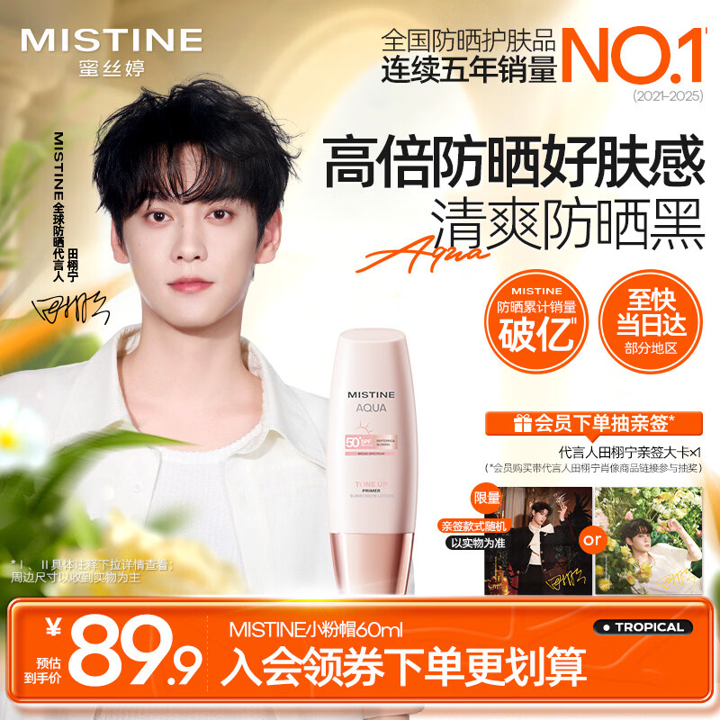 Mistine【田栩宁同款推荐】蜜丝婷素颜防晒霜小粉帽防紫外线60ml