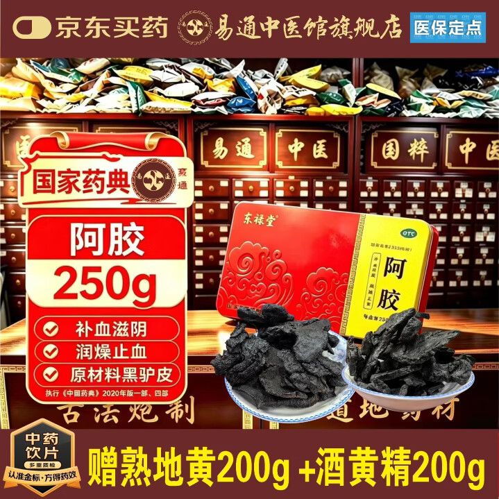 易通中药饮片【东禄堂】阿胶 阿胶滋养 整盒阿胶250g送酒黄精、熟地黄各200g