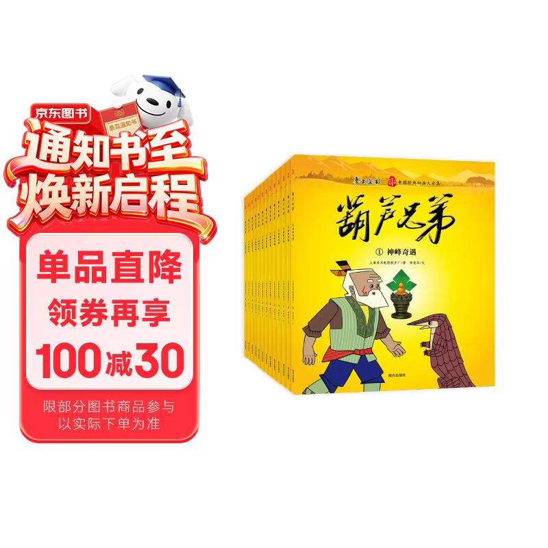 【礼盒装】葫芦兄弟（13册）中国经典动画片大全集 上海美影授权 葫芦娃故事全集 小学生连环画漫画绘本 小学课外读物 经典儿童阅读 睡前故事
