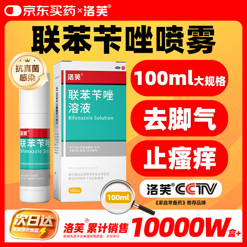 洛芙联苯苄唑溶液喷雾剂100ml治脚气药止痒脱皮烂脚丫真菌感染自营脚臭脚气克星喷雾剂起小水泡专用药软乳膏升级