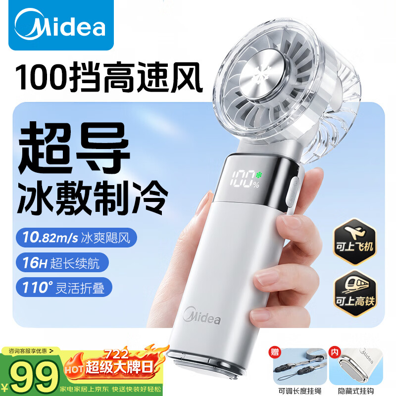 美的（Midea）【超长续航】直流变频手持冰敷制冷家用风扇 轻巧便携大风力 户外可折叠 新款充电小电风扇FTD05R1