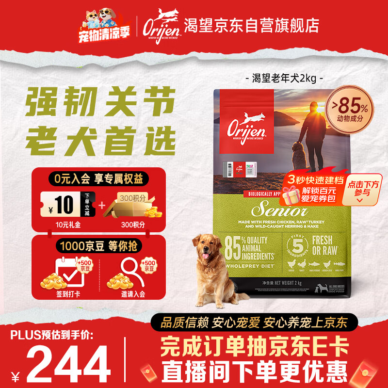 Orijen渴望狗粮 老年高龄犬 全价通用 无谷进口鸡肉犬粮2kg 效期27/2