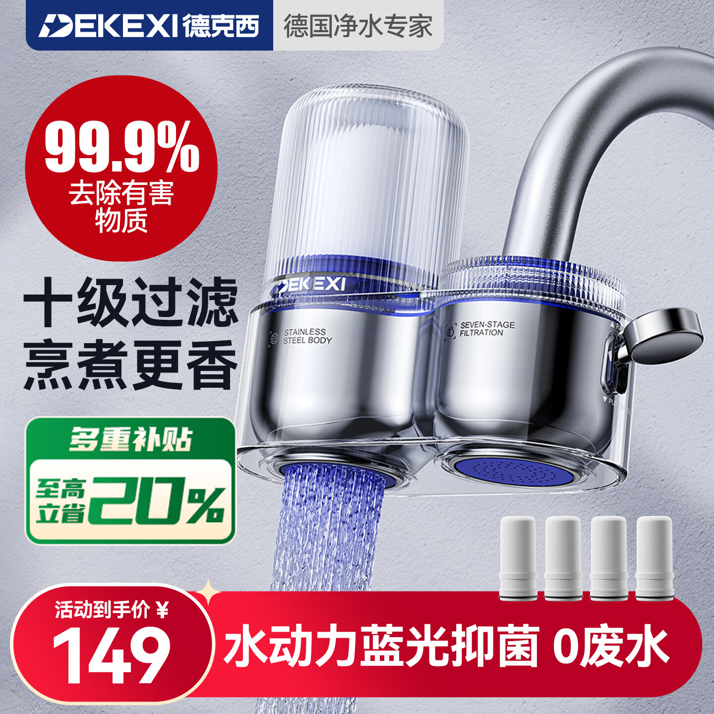 德克西德国净水器水龙头自来水过滤器家用直饮厨房专用净水机蓝光抑菌 1机4芯【4年免换滤芯】 京东折扣/优惠券