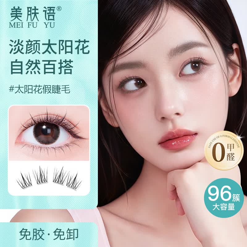 美肤语免胶假睫毛懒人太阳花96簇自然新手肿眼泡自粘免卸眼睫毛MF8333