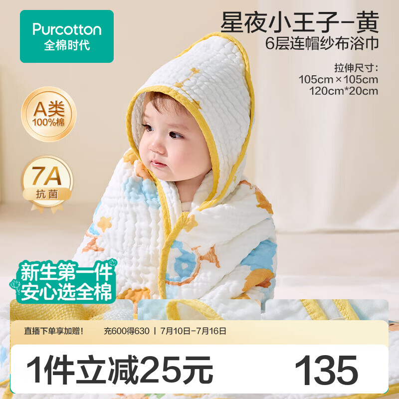 全棉时代【超级褶皱】婴儿纱布浴巾100%超柔贴肤7A抗菌新生儿包巾宝宝盖毯 【超级褶皱 7A抗菌】连帽款 星夜小王子-黄 105cm