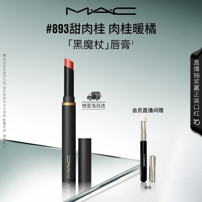 M.A.C魅可黑魔杖细管口红柔雾哑光显白#893甜肉桂 送女友生日礼物