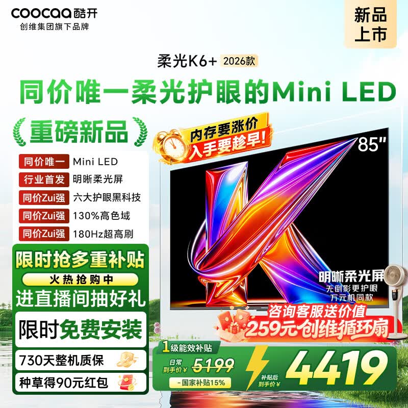 酷开创维柔光K6+ 26款 85英寸 Mini LED 护眼超高刷 64G国家补贴 新款平板电视机85P5H Pro