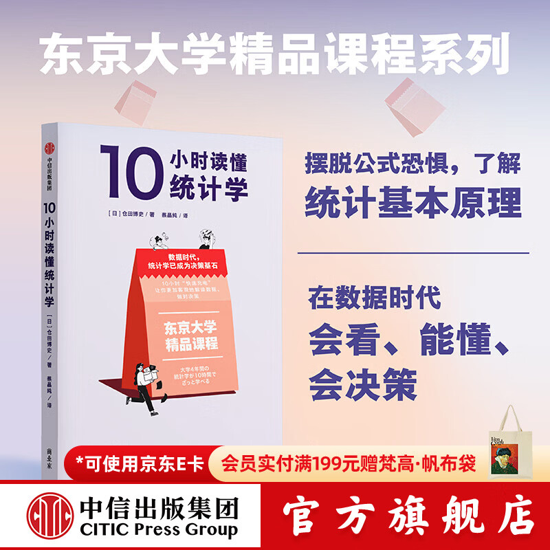 中信出版10小时读懂统计学 仓田博史 著 中信出版社正版图书 10小时读懂统计学