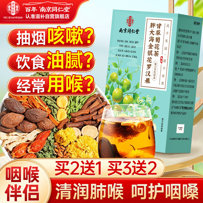 南同四海京仁堂胖大海金银花罗汉果甘草菊花茶咽雪梨炎枇杷清润茶喉咙肺茶