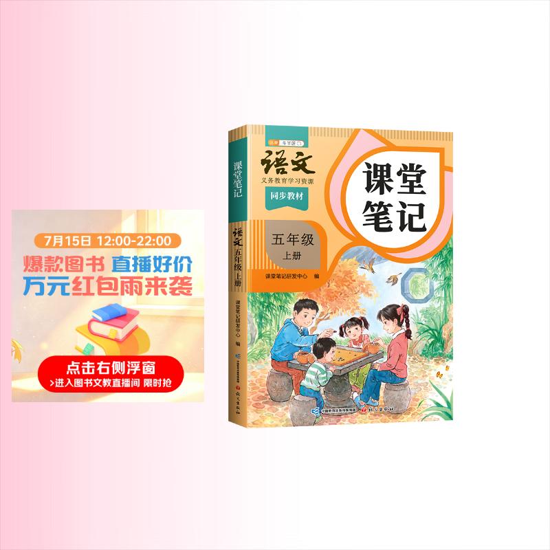 2026斗半匠课堂笔记五年级上册语文人教版黄冈学霸笔记教材全解小学五年级同步教材课前预习课后复习辅导书
