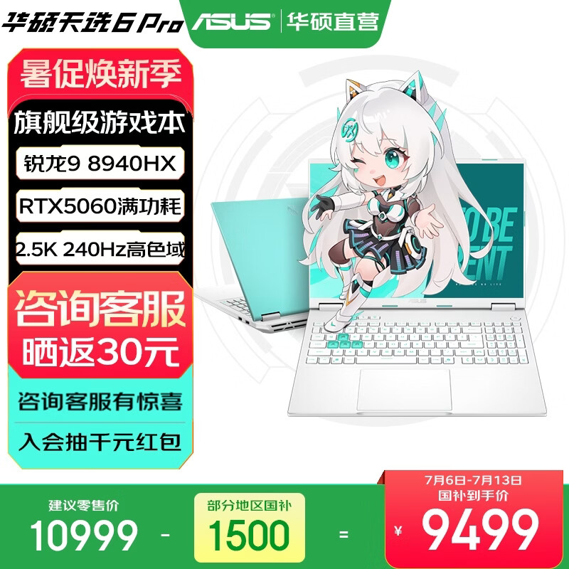 华硕天选6 Pro 锐龙版 国家补贴 16英寸游戏本 笔记本电脑 锐龙9 8940HX/RTX5060/魔幻青/240Hz 16G内存/1T高速固态硬盘 2.5K 16:10高刷高亮高色域电竞屏
