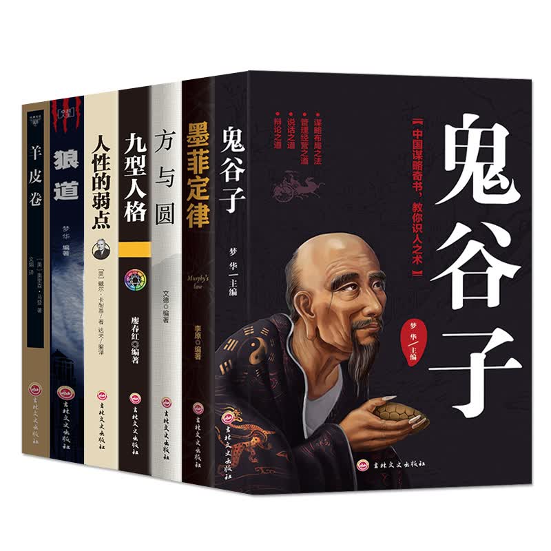 受益一生的7本书：鬼谷子+墨菲定律+狼道+羊皮卷+方与圆+九型人格+人性的弱点