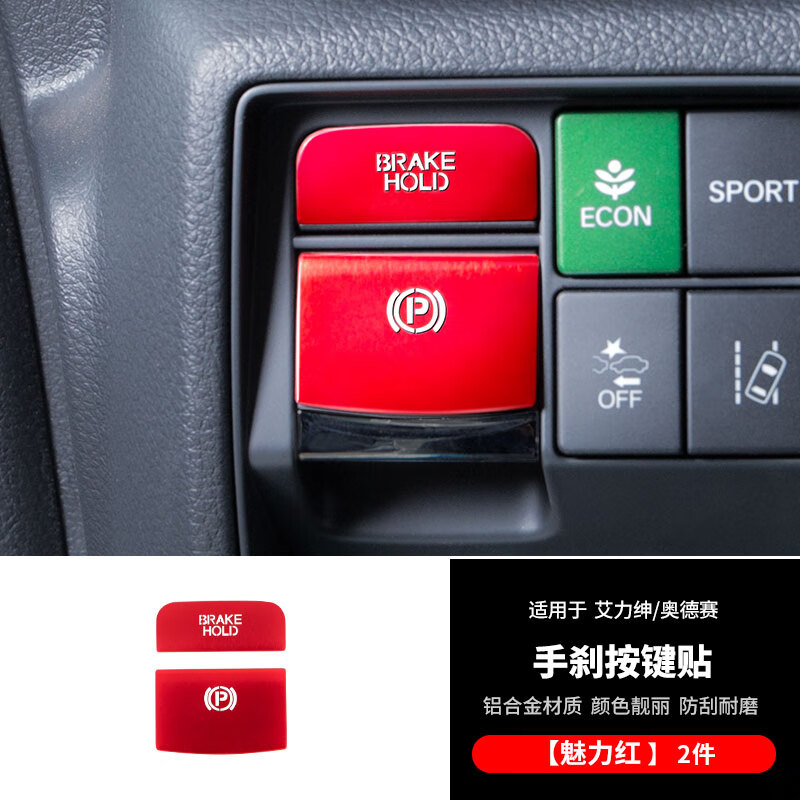 有耐(yuolua)适用于奥德赛电子手刹按键贴艾力绅汽车内专用品大全车改