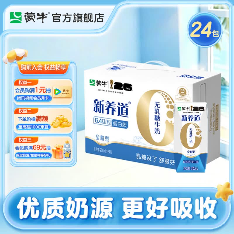 蒙牛新养道0乳糖牛奶整箱无乳糖全脂牛奶200ml 24包