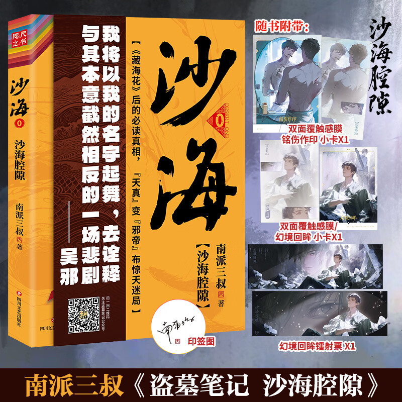 沙海腔隙 盗墓笔记后续 沙海系列前传 南派三叔盗墓系列小说全新力作 图书