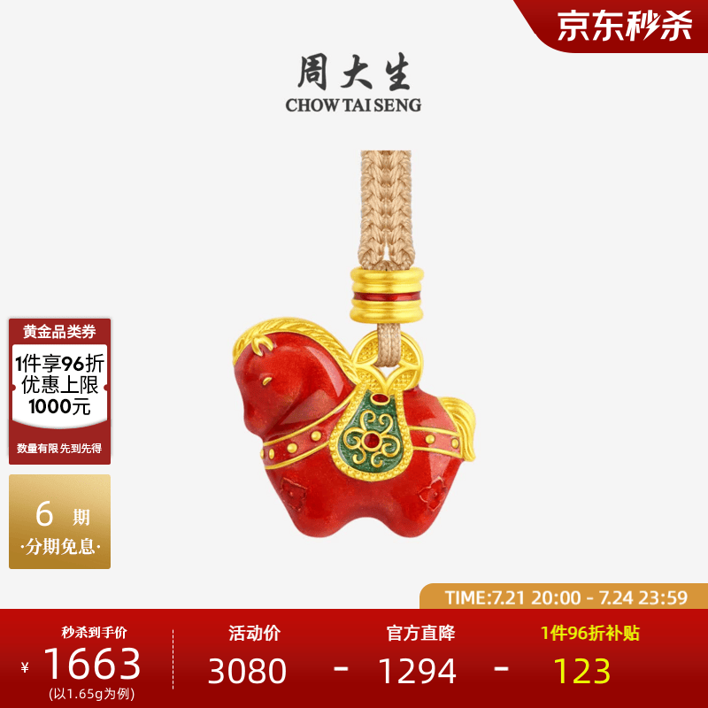 周大生福韵国宝唐马黄金吊坠足金锦绣前程生肖马项链【生日礼物送女友】 【马上旺】黄金吊坠（配编绳）-1.65g