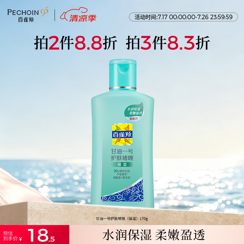 百雀羚甘油一号护肤啫喱170g芦荟滋润甘油脸部保湿滋润