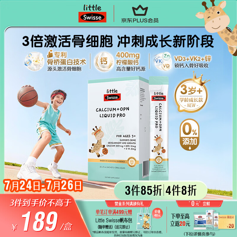 Swisse小小斯维诗儿童液体钙维生素d3k2 OPN骨桥钙 3岁+儿童青少年 30条