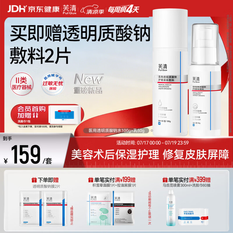 芙清医用透明质酸钠护理敷料术后创面恢复非慢性创面护理 透明质酸钠敷料CP【水100g+乳50g】