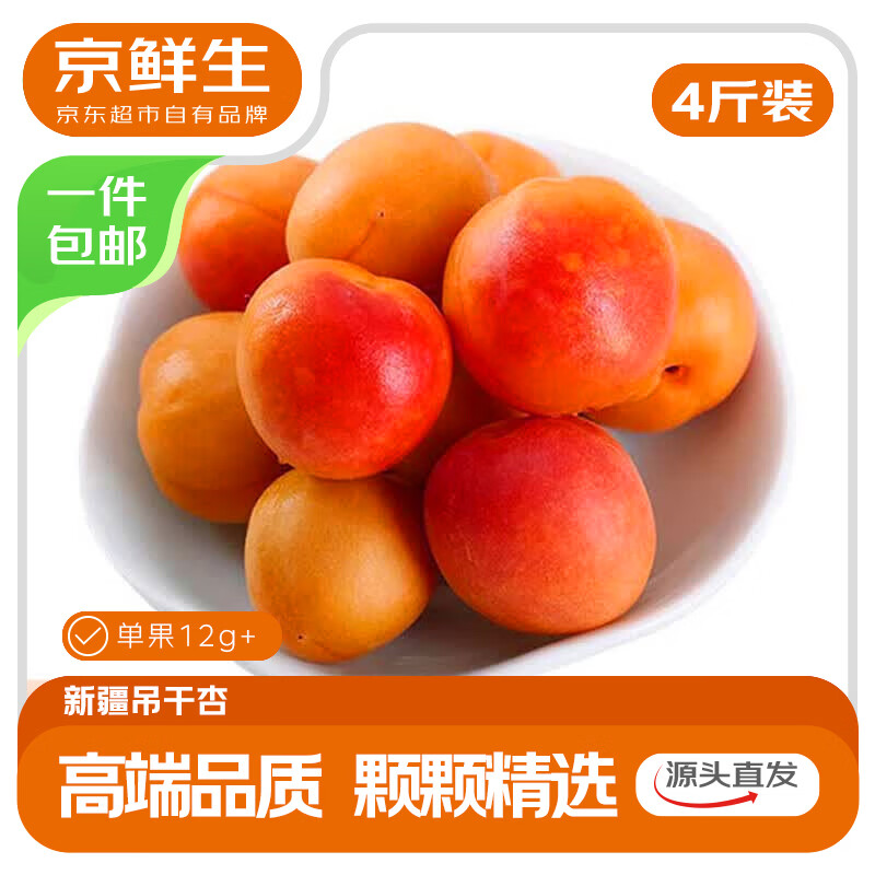 京鲜生新疆吊干杏 净重4斤装 单果12g+ 生鲜水果 时令限定 源头直发