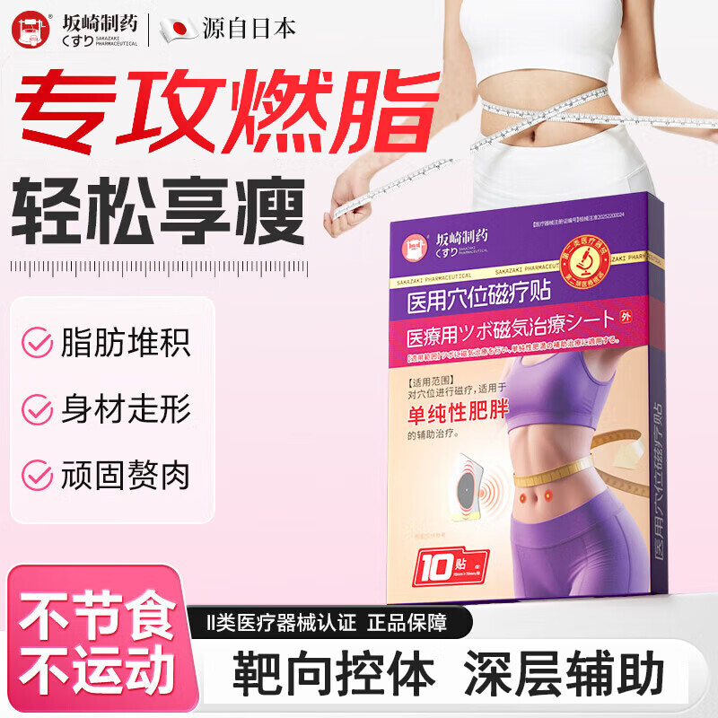 坂崎制药减肥贴瘦肚子燃脂全身快速瘦医用穴位磁疗贴祛湿排毒湿气重肚脐贴 一盒装【共10贴 短期助力】