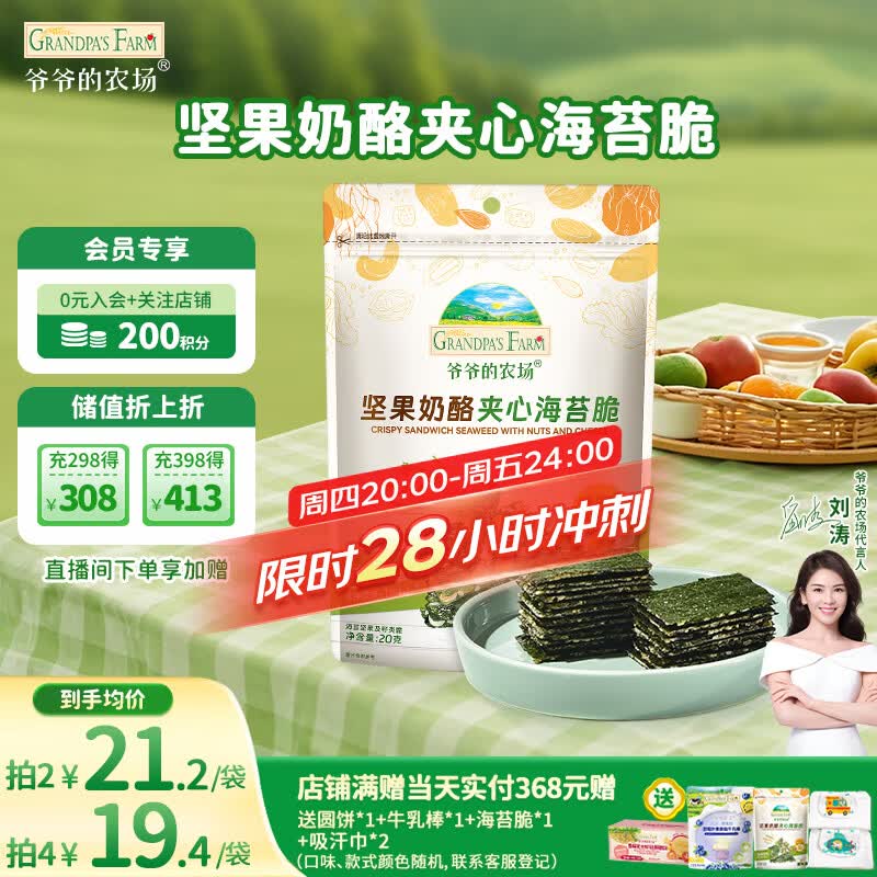 爷爷的农场 夹心海苔脆 宝宝儿童零食高钙营养坚果奶酪出游零食20g 