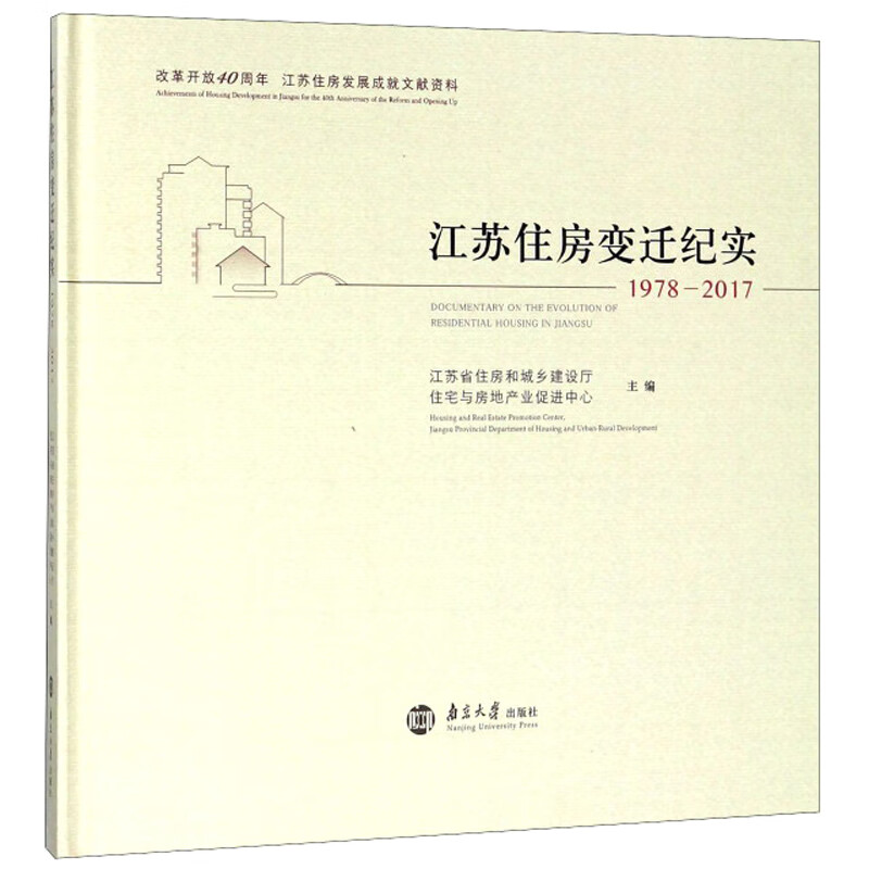 江苏住房变迁纪实(1978-2017)