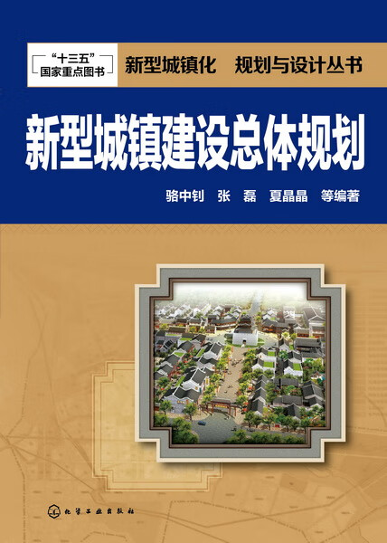 新型城镇建设总体规划 骆中钊、张磊、夏晶晶 等编著 新型城镇化 规划与设计丛书