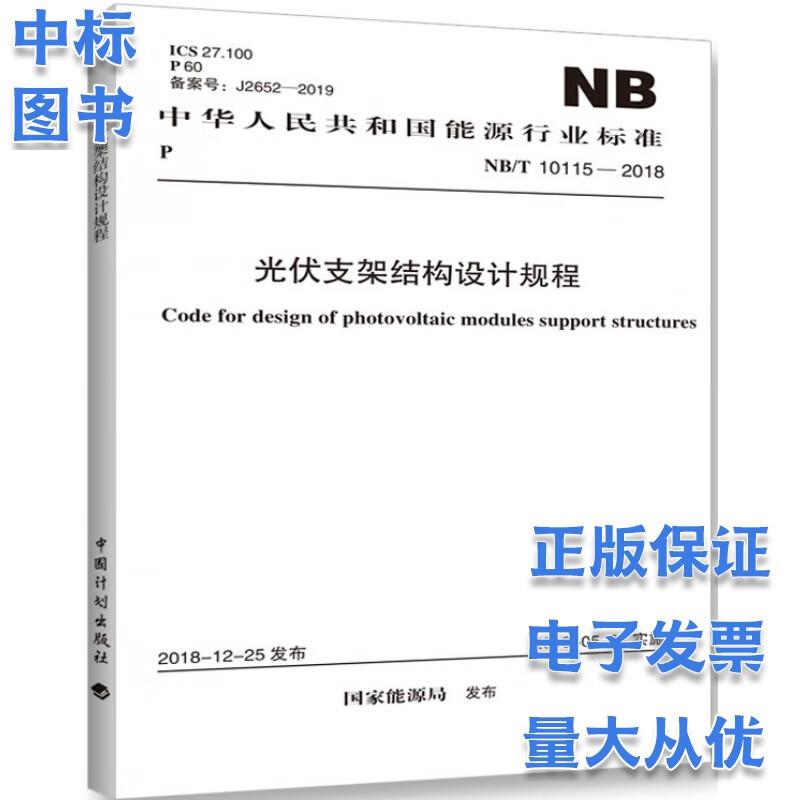 光伏支架结构设计规程 NB/T 10115-2018