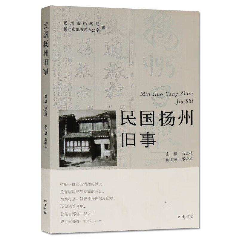 民国扬州旧事 中国历史书籍 扬州史 广陵书社