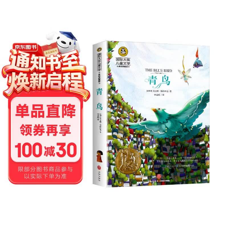 青鸟（新）美绘典藏版国际大奖儿童文学 小学生三四五六年级课外阅读9-12-15岁儿童读物推荐阅读3-6年级寒暑假书青少年世界经典名著故事书