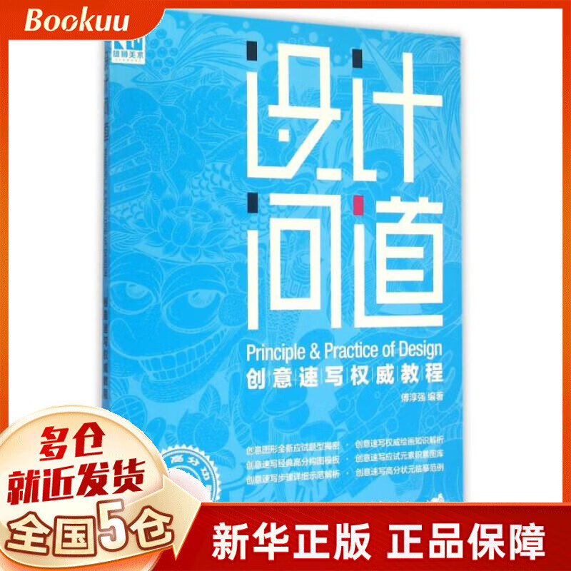 设计问道(创意速写权威教程)